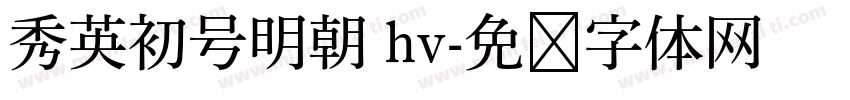 秀英初号明朝 hv字体转换